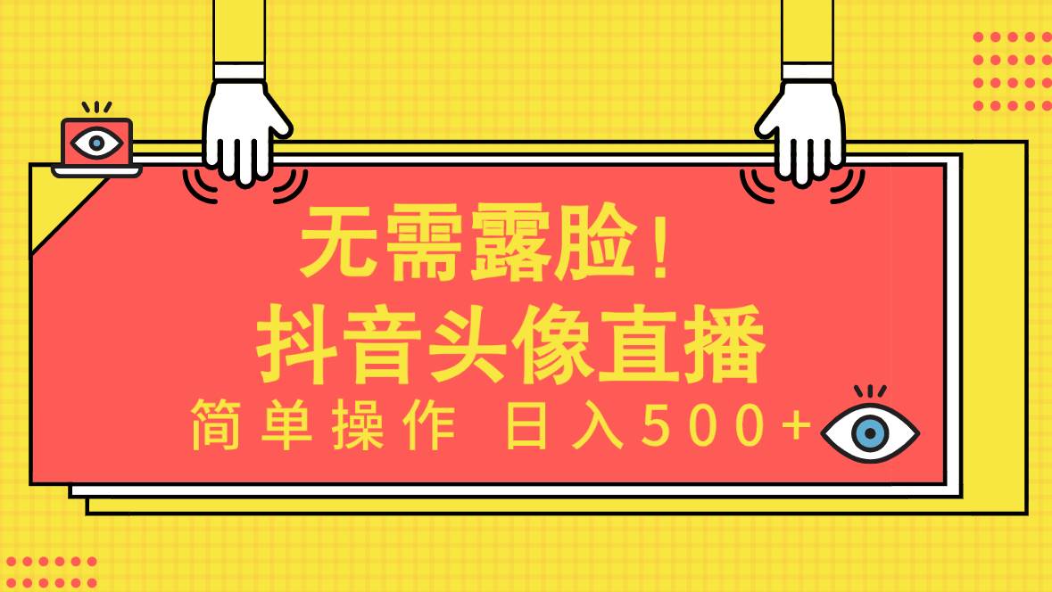 无需露脸！Ai头像直播项目，简单操作日入500+！-三玖社区