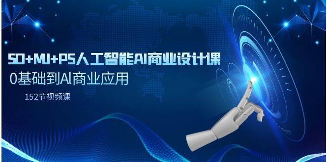 SD+MJ+PS人工智能AI商业设计课，0基础到Al商业应用（152节课）-三玖社区