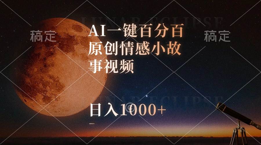 AI一键百分百原创情感小故事视频，视频号最顶赛道，日入1000+-三玖社区