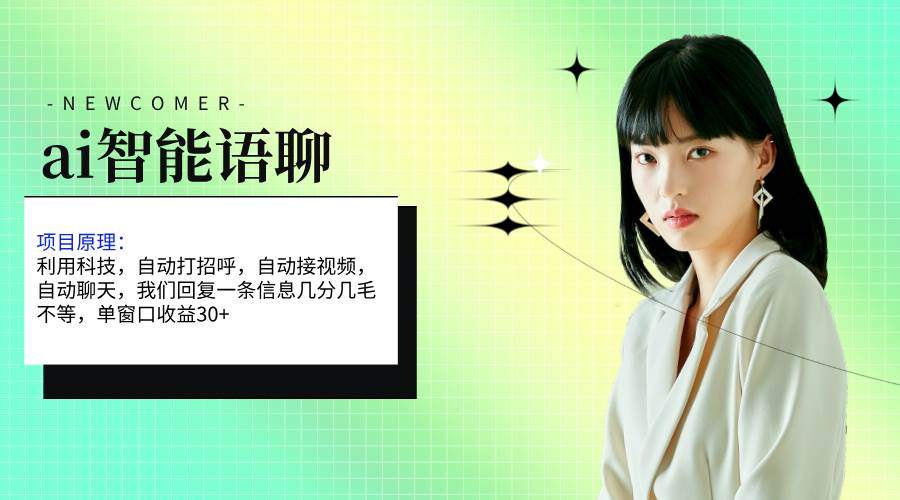 ai智能语聊，单窗口30+单机500+，无脑干！！！-三玖社区