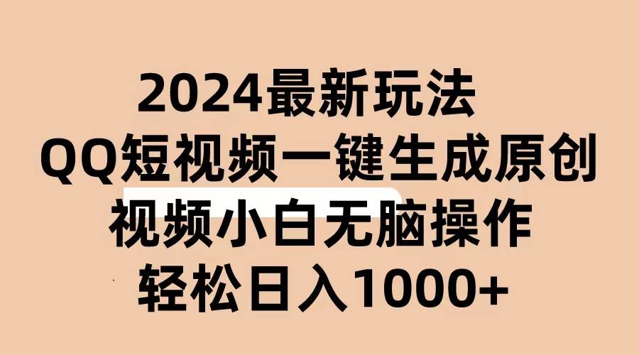 2024抖音QQ短视频最新玩法，AI软件自动生成原创视频,小白无脑操作 轻松…-三玖社区