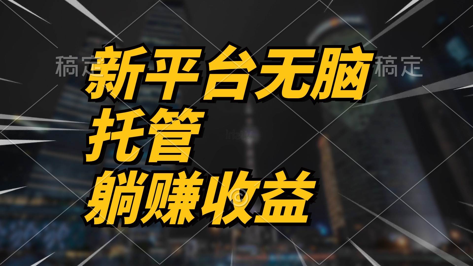 最新平台一键托管，躺赚收益分成 配合管道收益，日产无上限-三玖社区