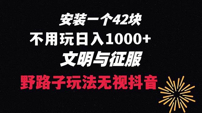 下载一单42 野路子玩法 不用播放量  日入1000+抖音游戏升级玩法 文明与征服-三玖社区