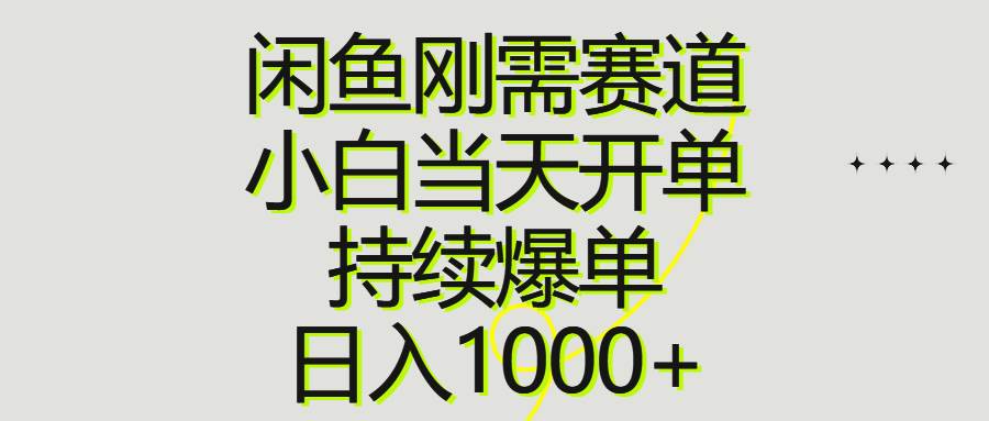 闲鱼刚需赛道，小白当天开单，持续爆单，日入1000+-三玖社区
