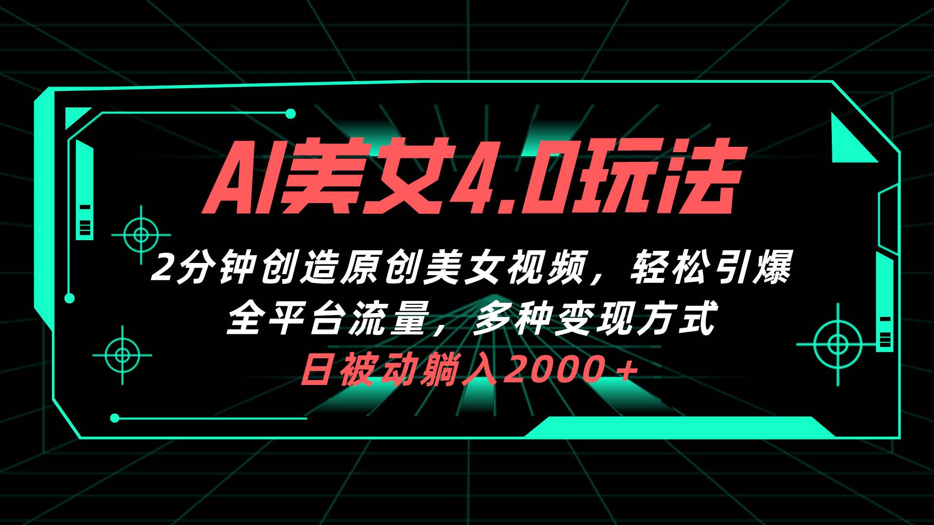 AI美女4.0搭配拉新玩法，2分钟一键创造原创美女视频，轻松引爆全平台流…-三玖社区