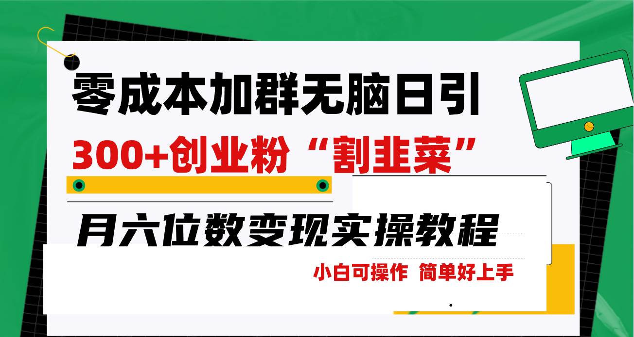 零成本加群日引300+创业粉割韭菜月六位数变现，简单无好上手！-三玖社区