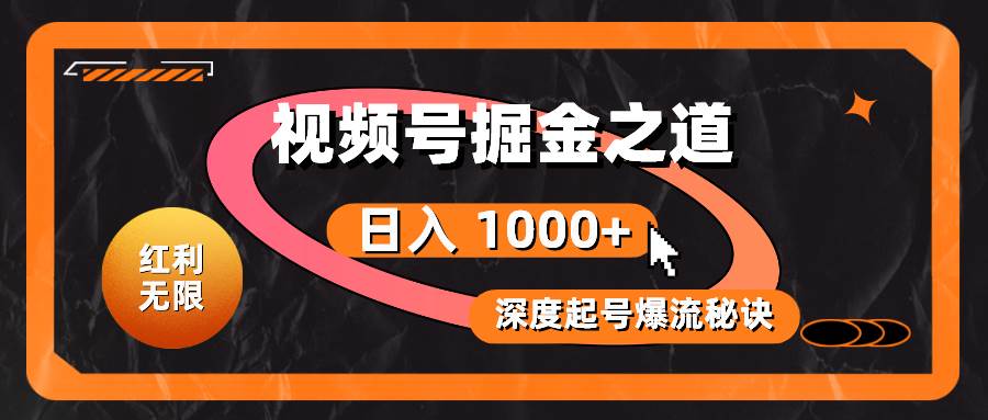 红利无限！视频号掘金之道，深度解析起号爆流秘诀，轻松实现日入 1000+！-三玖社区