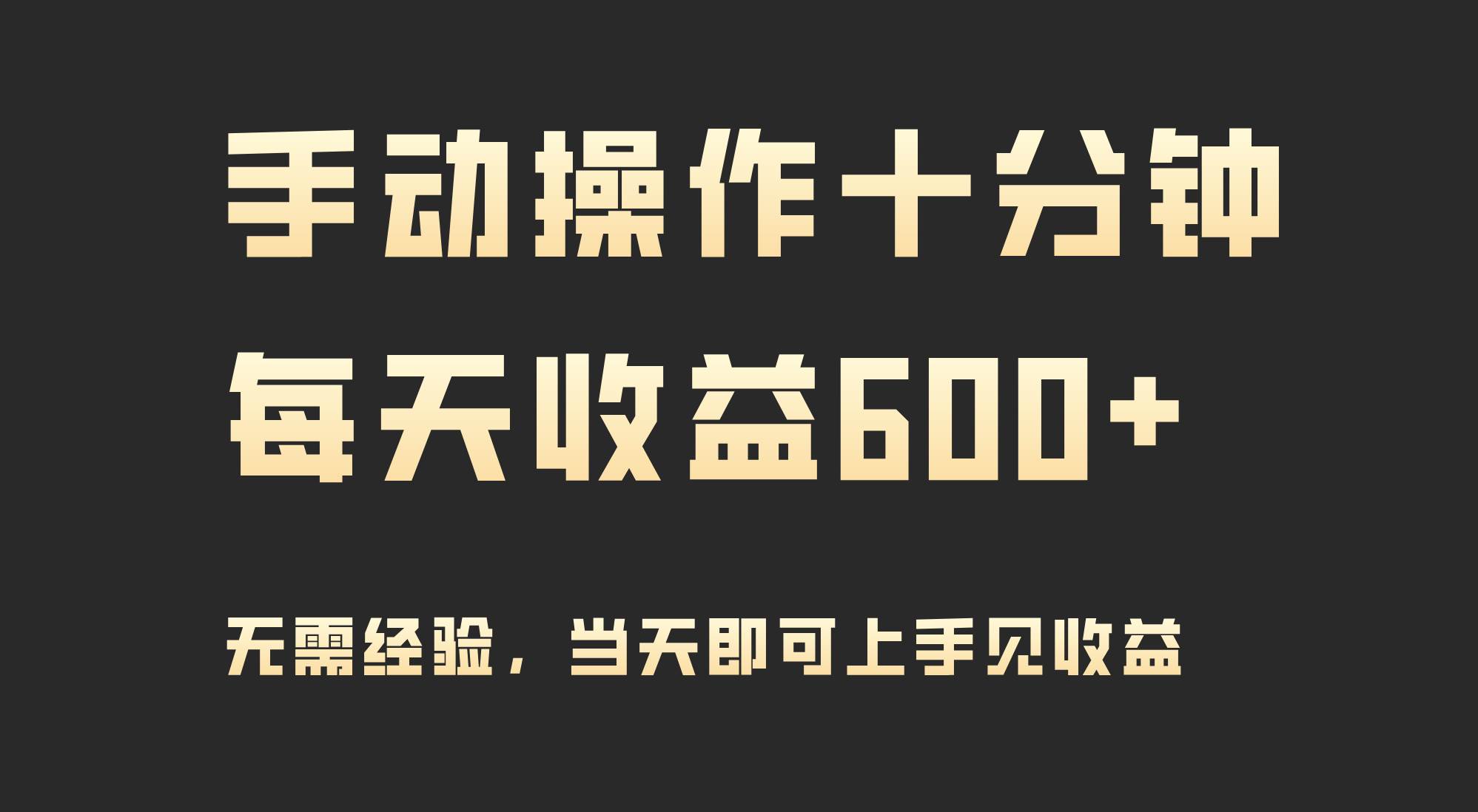 手动操作十分钟，每天收益600+，当天实操当天见收益-三玖社区