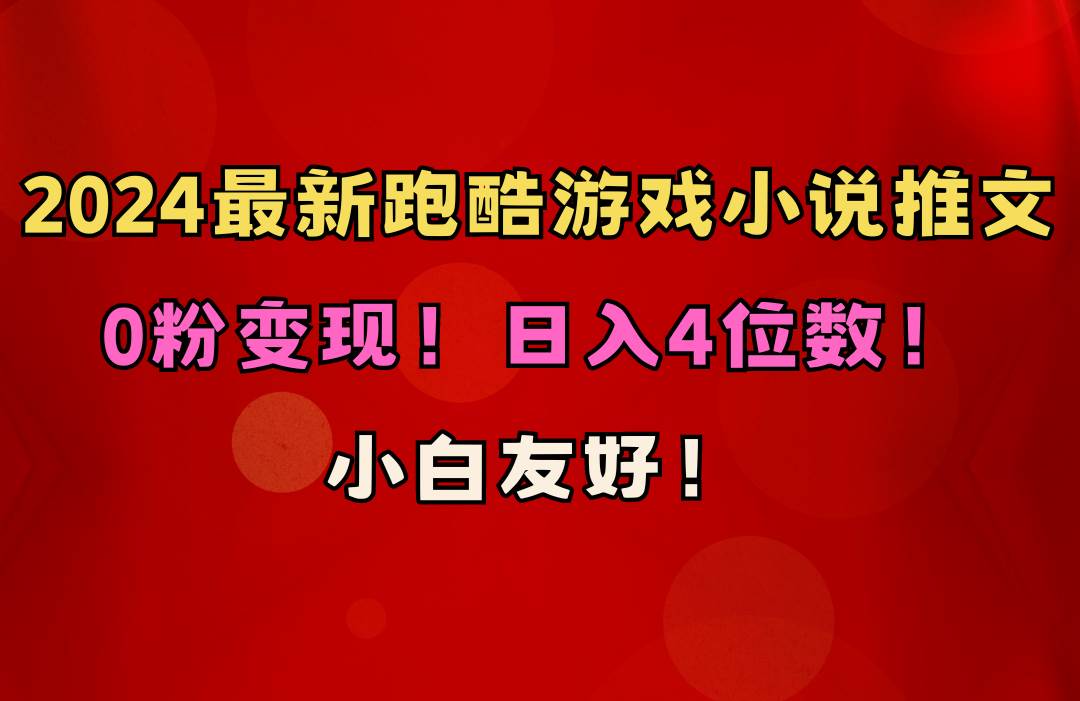 小白友好！0粉变现！日入4位数！跑酷游戏小说推文项目（附千G素材）-三玖社区