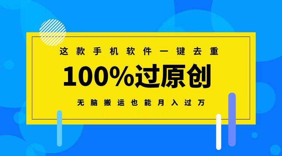 这款手机软件一键去重，100%过原创 无脑搬运也能月入过万-三玖社区