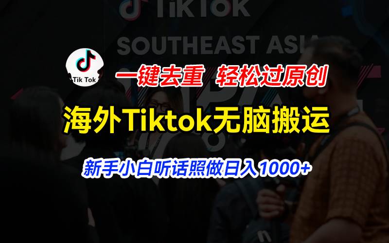 海外Tiktok短视频无脑搬运，一键去重轻松过原创，新手小白听话照做日入…-三玖社区
