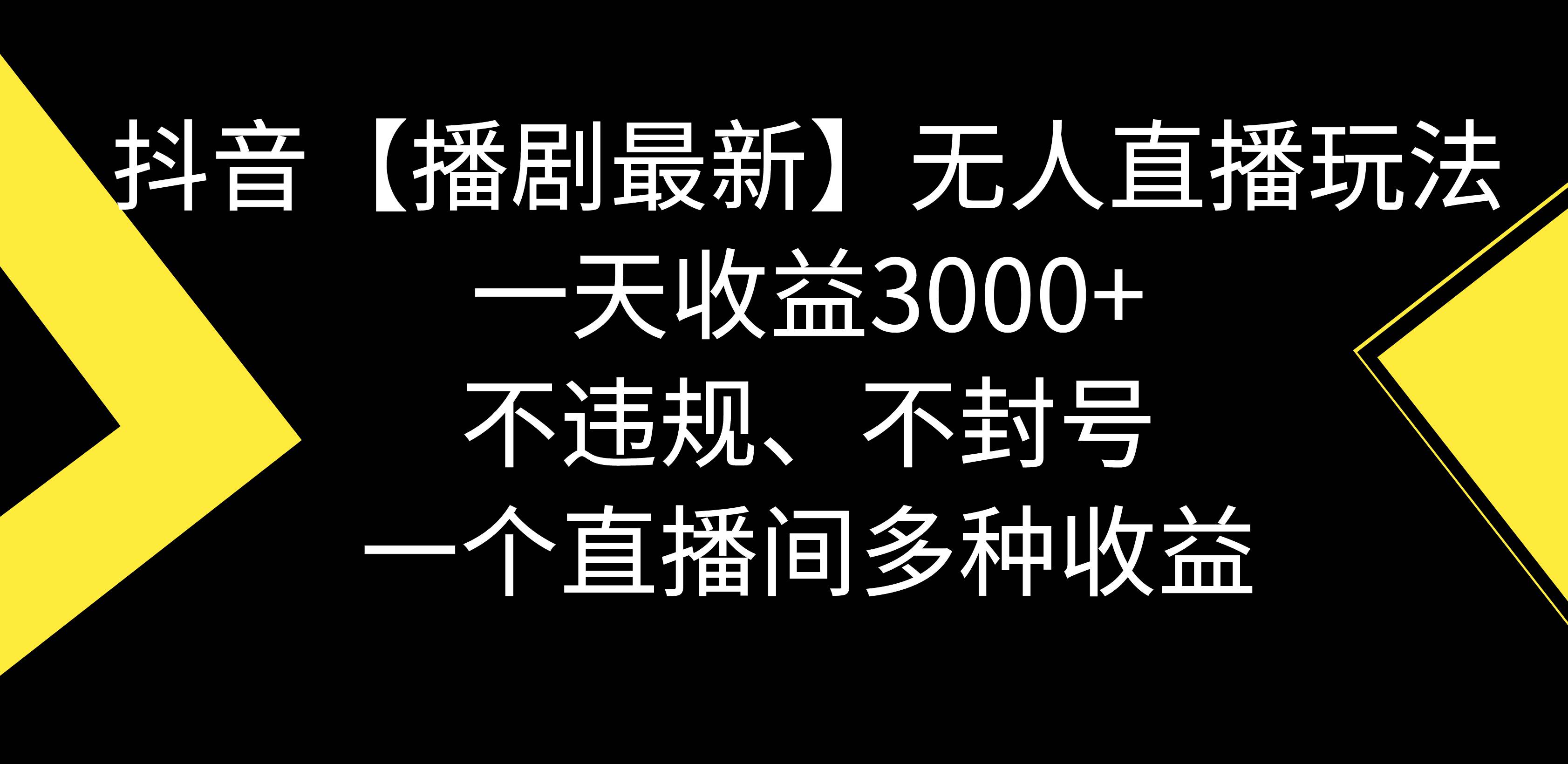抖音【播剧最新】无人直播玩法，不违规、不封号， 一天收益3000+，一个…-三玖社区