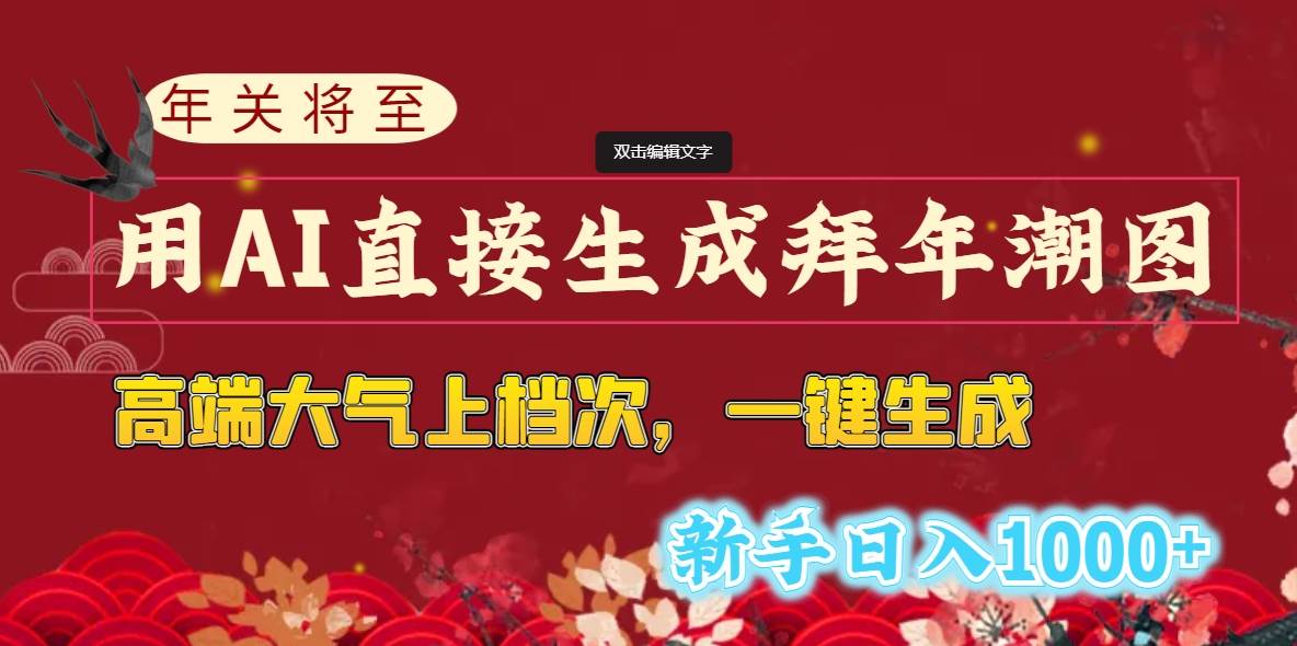 年关将至，用AI直接生成拜年潮图，高端大气上档次 一键生成，新手日入1000+-三玖社区