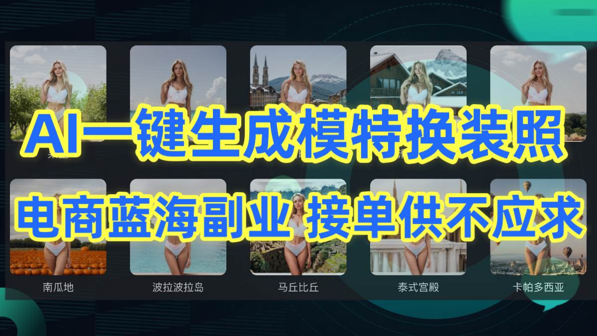AI制作一键生成模特换装照，电商蓝海副业供不应求-三玖社区
