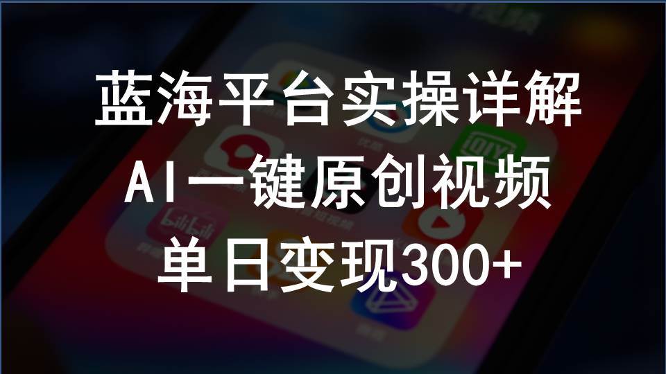 2024支付宝创作分成计划实操详解，AI一键原创视频，单日变现300+-三玖社区