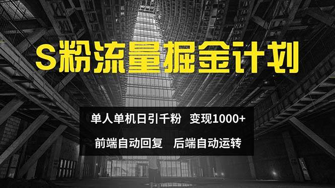 色粉流量掘金计划 单人单机日引千粉 日入1000+ 前端自动化回复   后端…-三玖社区