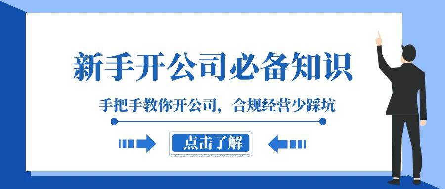 新手-开公司必备知识，手把手教你开公司，合规经营少踩坑（133节课）-三玖社区