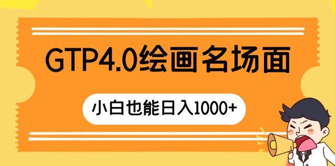 GTP4.0绘画名场面 只需简单操作 小白也能日入1000+-三玖社区