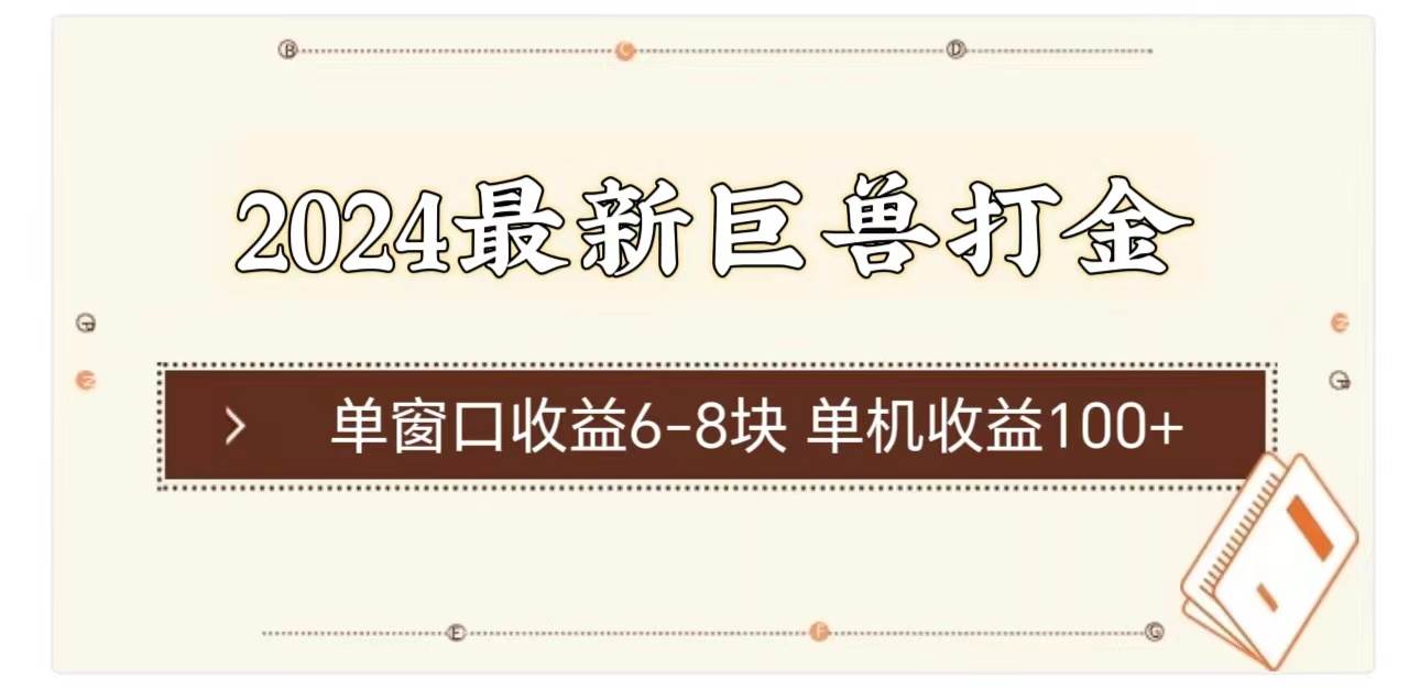 2024最新巨兽打金 单窗口收益6-8块单机收益100+-三玖社区