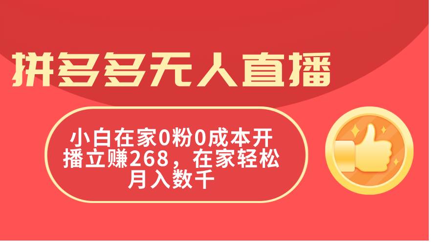 拼多多无人直播，小白在家0粉0成本开播立赚268，在家轻松月入数千-三玖社区