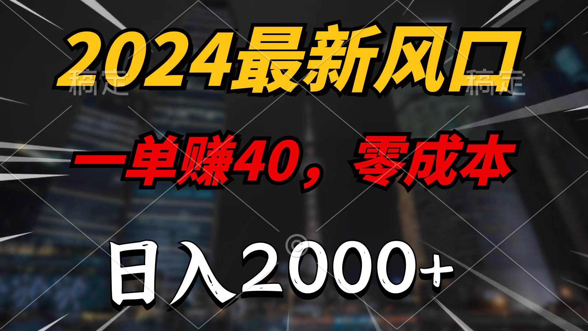 2024最新风口项目，一单40，零成本，日入2000+，无脑操作-三玖社区