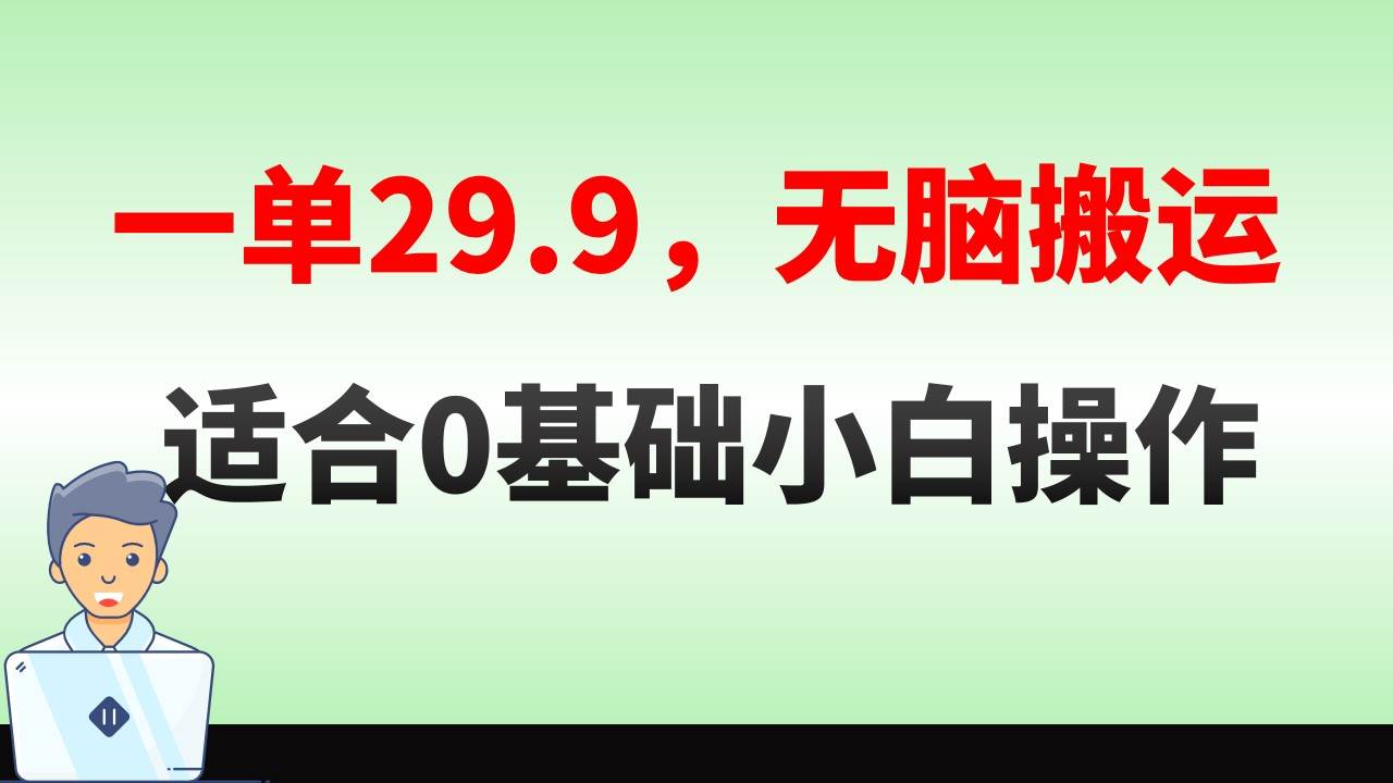 无脑搬运一单29.9，手机就能操作，卖儿童绘本电子版，单日收益400+-三玖社区