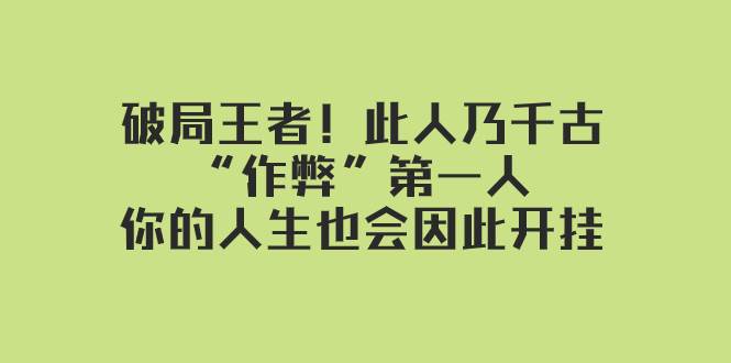 某付费文章：破局王者！此人乃千古“作弊”第一人，你的人生也会因此开挂-三玖社区