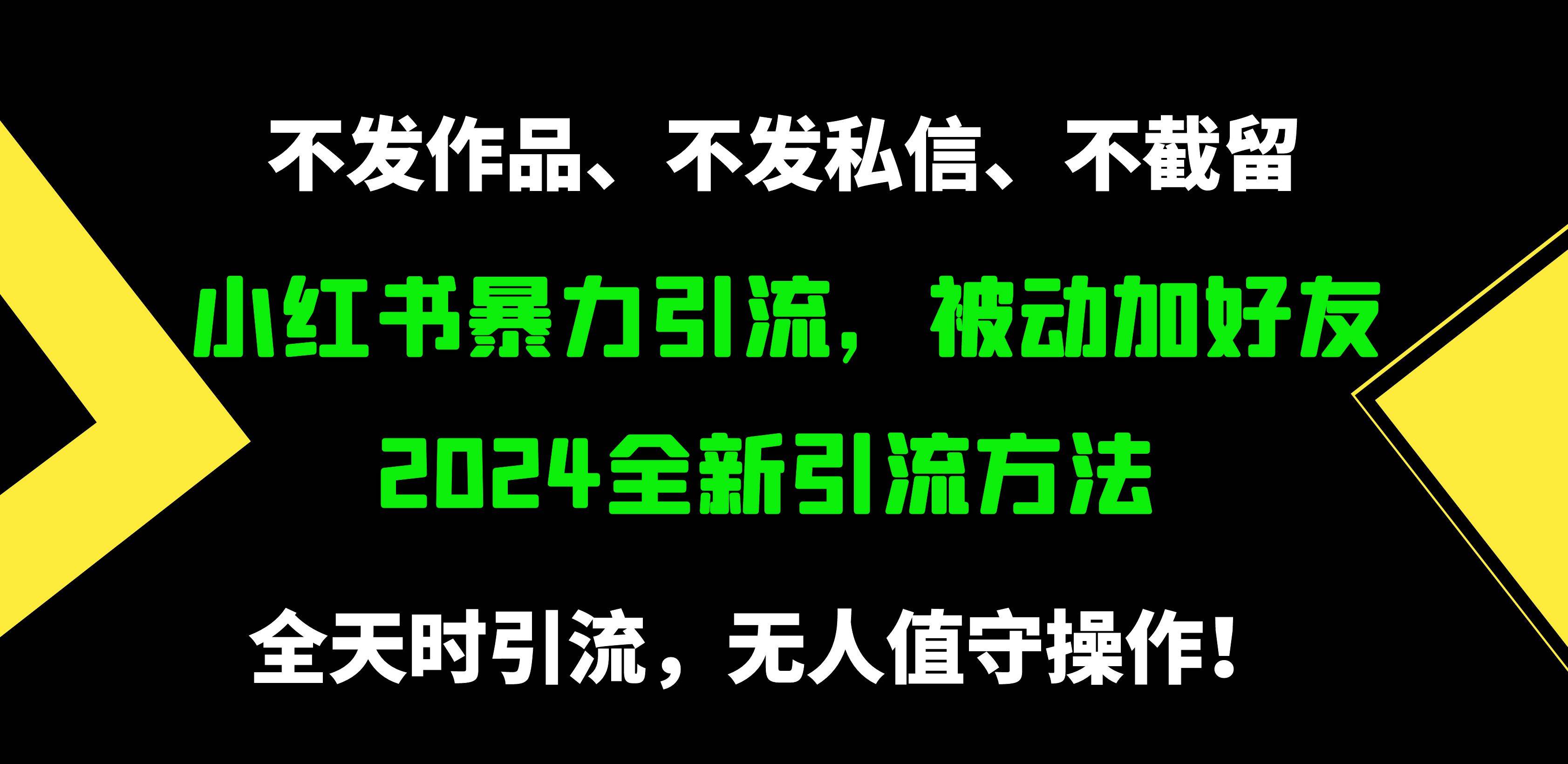 小红书暴力引流，被动加好友，日＋500精准粉，不发作品，不截流，不发私信-三玖社区