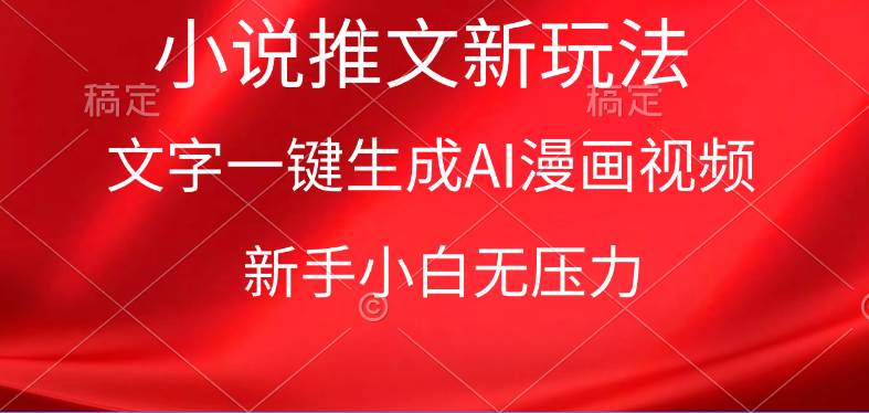漫画小说推文新玩法，一键生成AI漫画视频，新手小白无压力-三玖社区