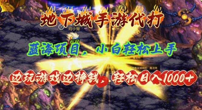 地下城手游代打，边玩游戏边挣钱，轻松日入1000+，小白轻松上手，蓝海项目-三玖社区
