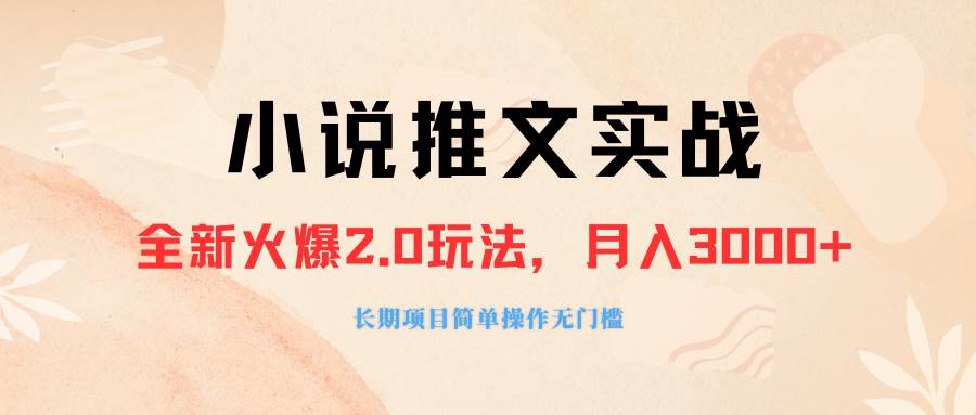 外面收费990的小说推广软件，零粉丝可变现，月入3000+，小白当天即上手-三玖社区