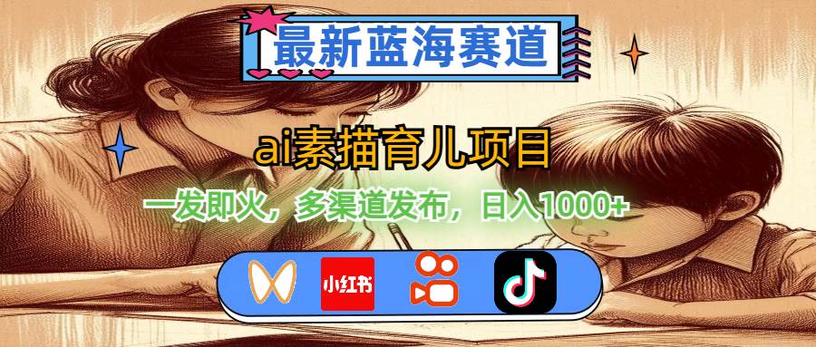 最新蓝海赛道，ai素描育儿项目，一发即火，多渠道发布，日入1000+-三玖社区