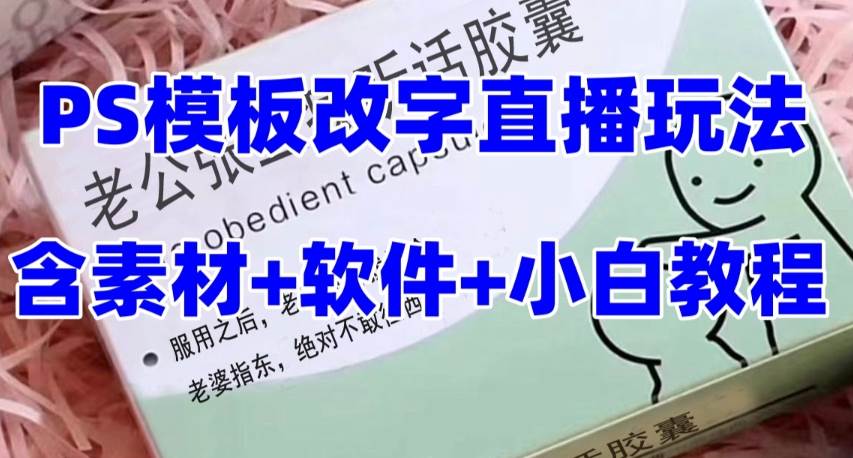 最新直播【老公听话约盒】礼物收割机抖音模板定制类，PS模板改字直播玩法-三玖社区