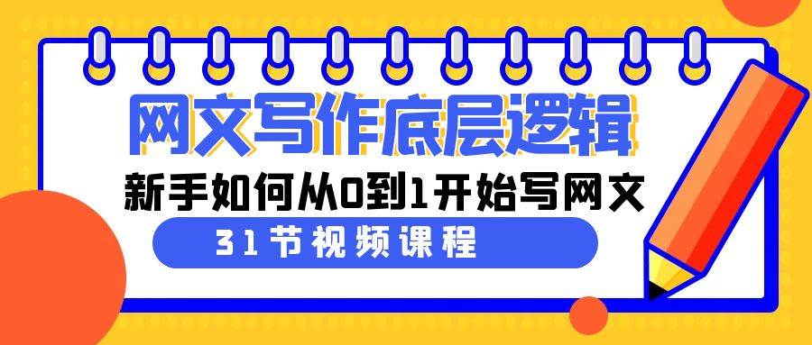 网文写作底层逻辑，新手如何从0到1开始写网文（31节课）-三玖社区