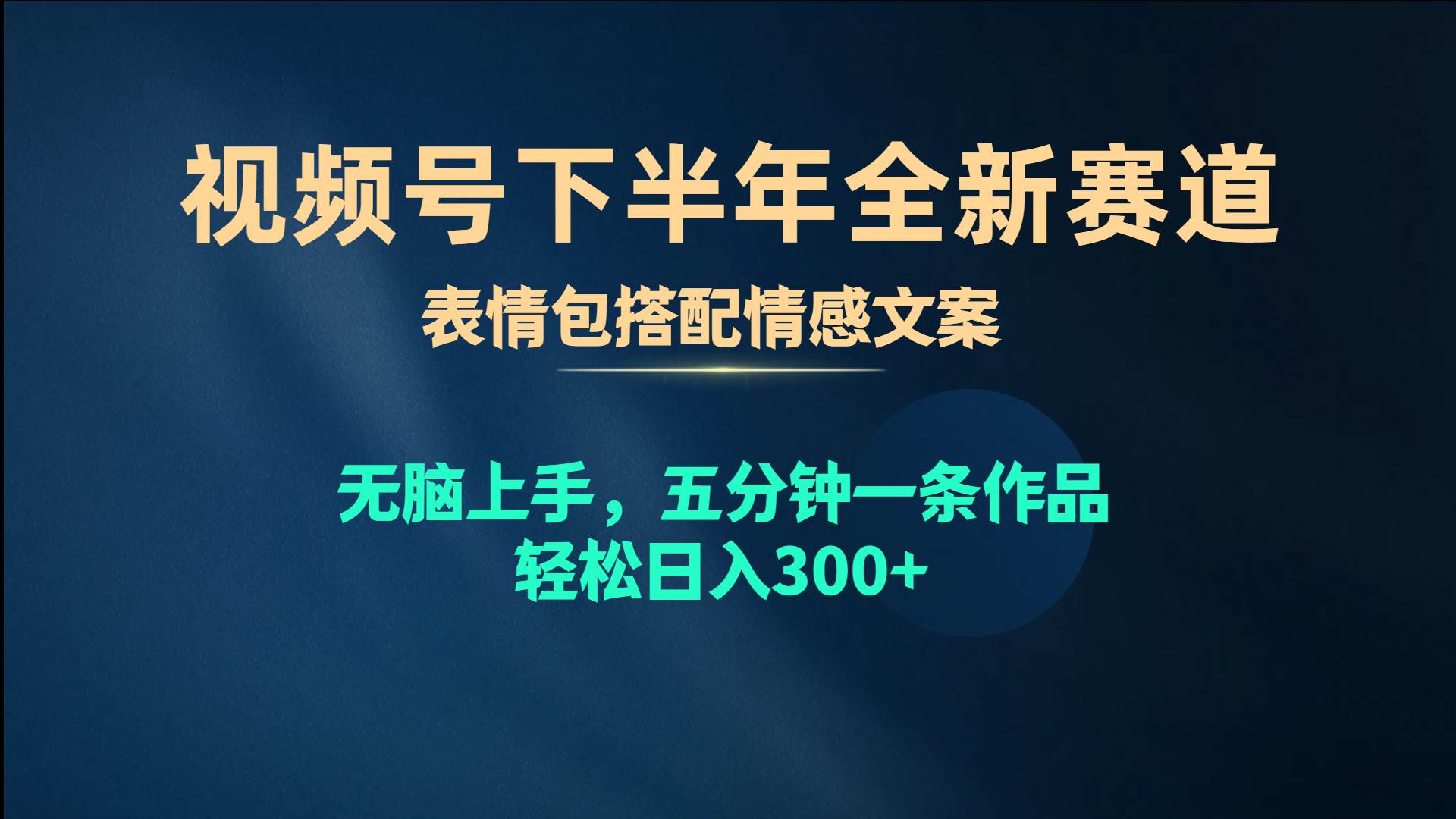 视频号下半年全新赛道，表情包搭配情感文案 无脑上手，五分钟一条作品…-三玖社区