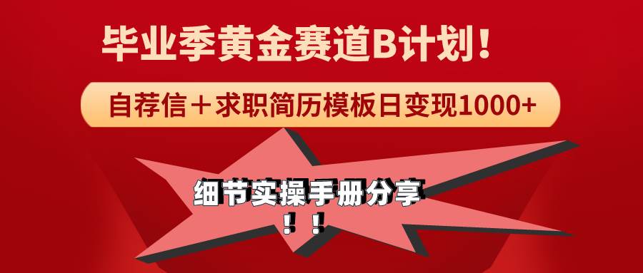 《毕业季黄金赛道，求职简历模版赛道无脑日变现1000+！全细节实操手册分享-三玖社区