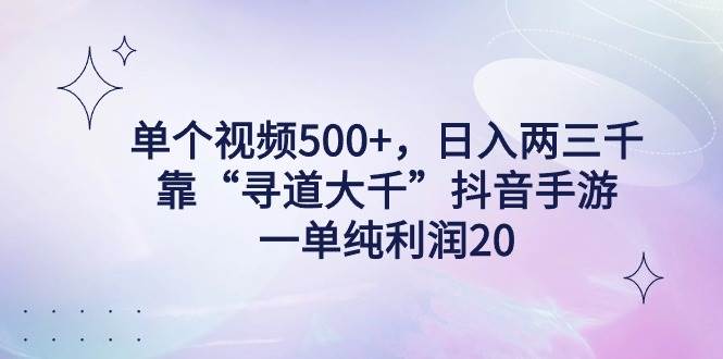 单个视频500+，日入两三千轻轻松松，靠“寻道大千”抖音手游，一单纯利…-三玖社区