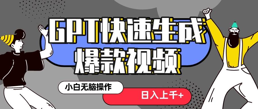 真正风口项目！最新抖音GPT 3分钟生成一个热门爆款视频，保姆级教程-三玖社区