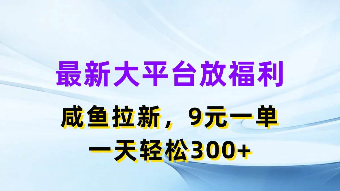 最新蓝海项目，闲鱼平台放福利，拉新一单9元，轻轻松松日入300+-三玖社区