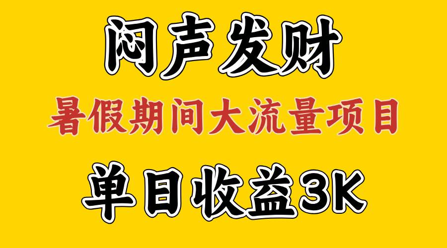 闷声发财，假期大流量项目，单日收益3千+ ，拿出执行力，两个月翻身-三玖社区