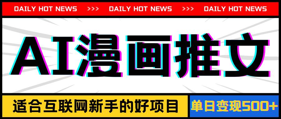 手机也能做AI漫画推文，播放量20w＋，新手玩家的福利，单日变现500+-三玖社区