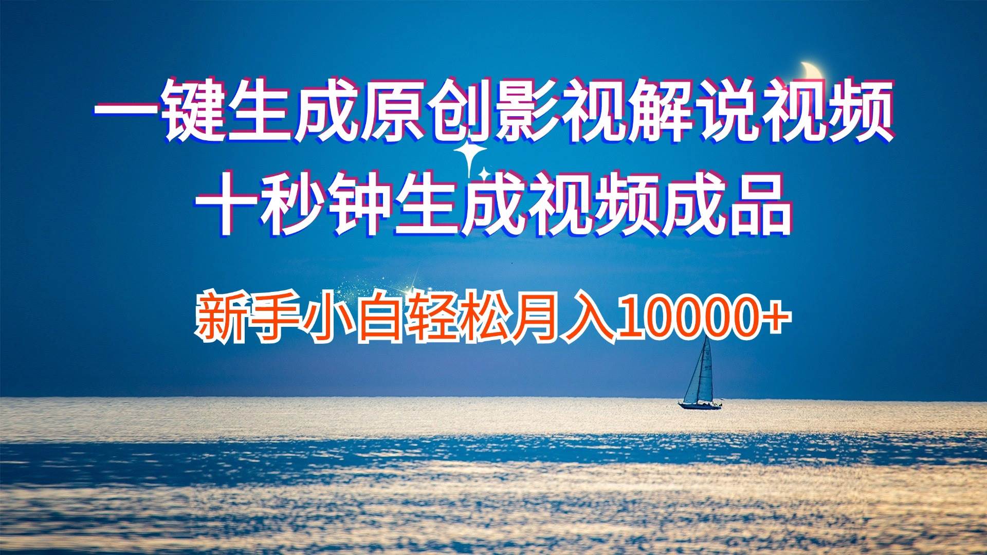 一键生成原创影视解说视频十秒钟生成文案解说背景音乐新手小白轻松月入…-三玖社区