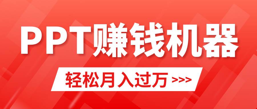 轻松上手，小红书ppt简单售卖，月入2w+小白闭眼也要做（教程+10000PPT模板)-三玖社区
