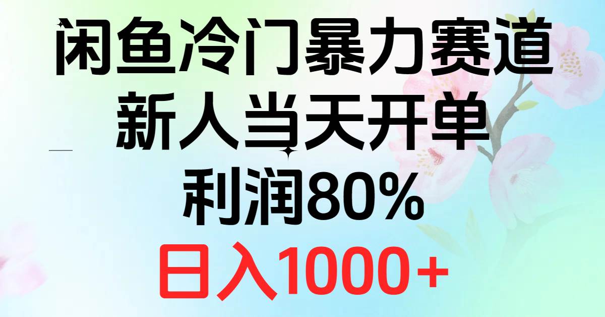 2024闲鱼冷门暴力赛道，新人当天开单，利润80%，日入1000+-三玖社区