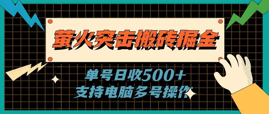 萤火突击搬砖掘金，单日500+，支持电脑批量操作-三玖社区