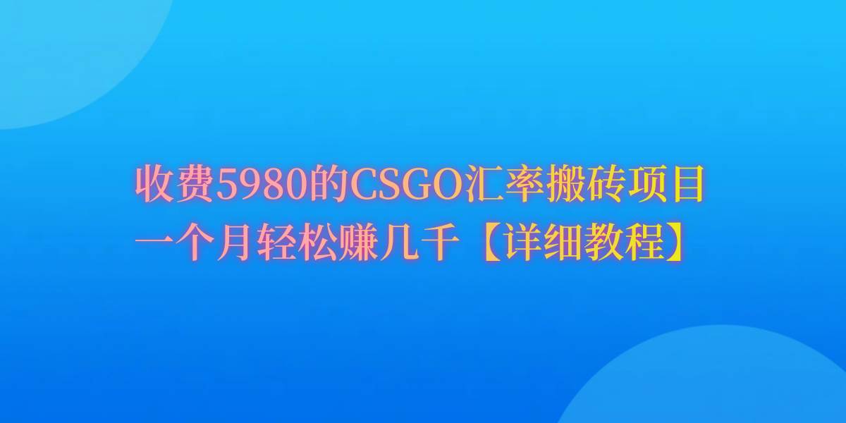 CSGO装备搬砖，月综合收益率高达60%，你也可以！-三玖社区