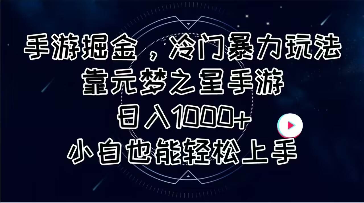 手游掘金，冷门暴力玩法，靠元梦之星手游日入1000+，小白也能轻松上手-三玖社区