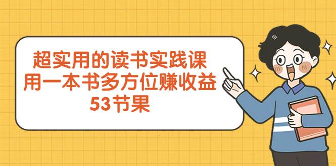 超实用的 读书实践课，用一本书 多方位赚收益（53节课）-三玖社区