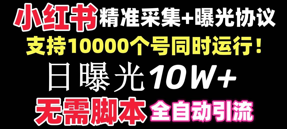 【价值10万！】小红书全自动采集+引流协议一体版！无需手机，支持10000-三玖社区