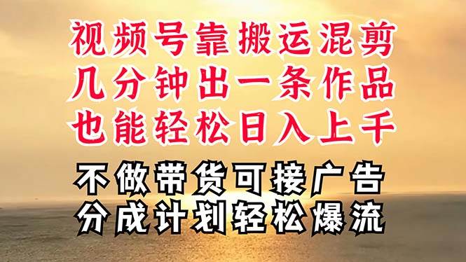 深层揭秘视频号项目，是如何靠搬运混剪做到日入过千上万的，带你轻松爆…-三玖社区